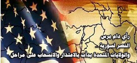 دام برس : دام برس | النصر لسورية .. والولايات المتحدة بدأت بالاعتذار والانسحاب على مراحل .. بقلم: مي حميدوش 